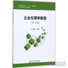 企业伦理学教程 大中专高职经管 白泉旺 主编 新华正版