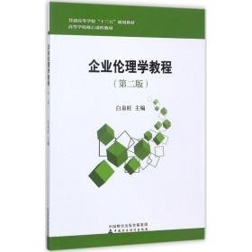 企业伦理学教程 大中专高职经管 白泉旺 主编 新华正版