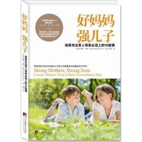 好妈妈 强儿子 素质教育 (美)梅格·米克(meg meeker) 著;孙璐 译 新华正版