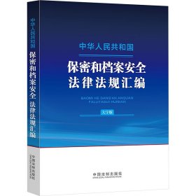 中华共和国保密和档案安全律规汇编 大字版 法律实务 作者 新华正版