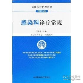 2012临床医疗护理常规 感染科诊疗常规 护理 王贵强 编 新华正版