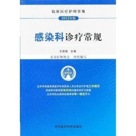 2012临床医疗护理常规 感染科诊疗常规 护理 王贵强 编 新华正版