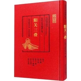 历代古琴曲谱汇 阳关三叠 民族音乐  新华正版