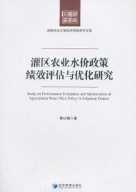 灌區(qū)農(nóng)業(yè)水價政策績效評估與優(yōu)化研究 社科其他 黎紅梅 新華正版