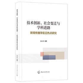 技術(shù)創(chuàng)新、社會變遷與學科進路——新聞傳播學前沿熱點研究 新聞、傳播 龍小農(nóng) 新華正版