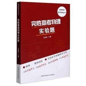 完胜高物理实验题 高中高考辅导  新华正版