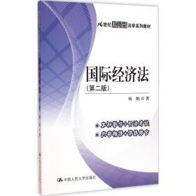 国际经济 大中专文科专业法律 杨帆 著 新华正版