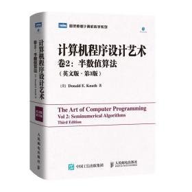 计算机程序设计艺术 卷2:半数值算(英文版·第3版) 编程语言 (美)高德纳 新华正版