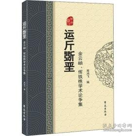 运斤斲垩 余云岫、恽铁樵学术论争集 中医各科 余云岫,恽铁樵 新华正版