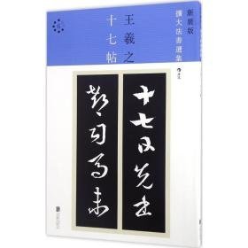 十七帖 毛笔书法 (东晋)王羲之 书 新华正版