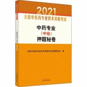 专业(中级)押题秘卷 2021 中医考试  新华正版
