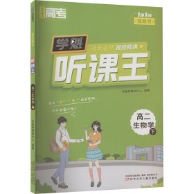 直击高 听课王 高二 生物学 下 高中理化生同步讲练 学魁榜教研中心 编 新华正版