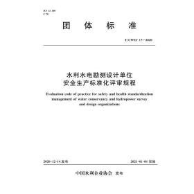 水利水电勘测设计单位安全生产标准化评审规程 t/cwec 17—2020（团体标准） 计量标准 中国水利企业协会 新华正版