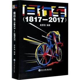 自行车(1817-2017) 交通运输  新华正版