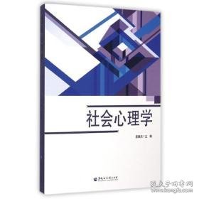 社会心理学 大中专文科社科综合 孟维杰 新华正版