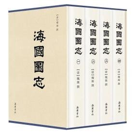 海国图志 中国历史 (清)魏源 新华正版