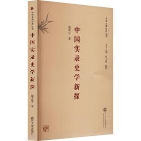 中国实录史学新探 史学理论 谢贵安 新华正版