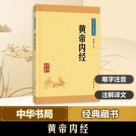 黄帝内经 中国古典小说、诗词 姚春鹏 译注 新华正版