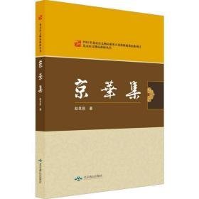 京华集 中国历史 赵其昌 著 新华正版