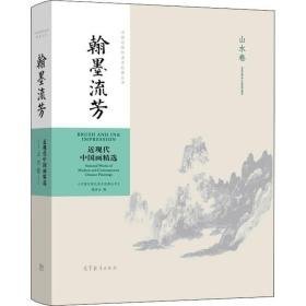 中国近现代美术经典丛书 翰墨流芳 近现代中国画精选 山水卷 美术作品  新华正版