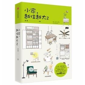 小家.越住越大2 生活休闲 逯薇 新华正版