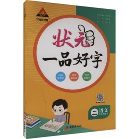 状元成才路 状元一品好字 语文 2年级上册·r 小学语文单元测试 作者 新华正版