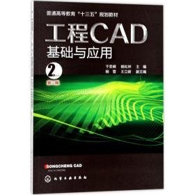 工程cad基础与应用 大中专理科科技综合 于奕峰,杨松林 主编 新华正版