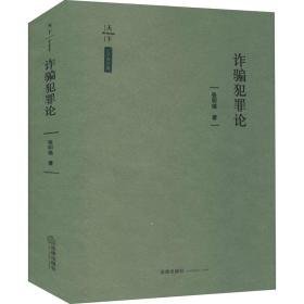 诈骗犯罪论 法学理论 张明楷 新华正版