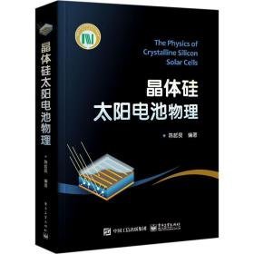 晶体硅太阳电池物理 能源科学  新华正版