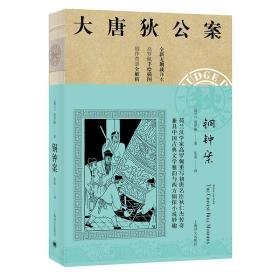 铜钟案/大唐狄公案 外国科幻,侦探小说 [荷兰]高罗佩著张凌译 新华正版