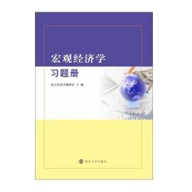 宏观经济学题册 大中专文科文教综合  新华正版