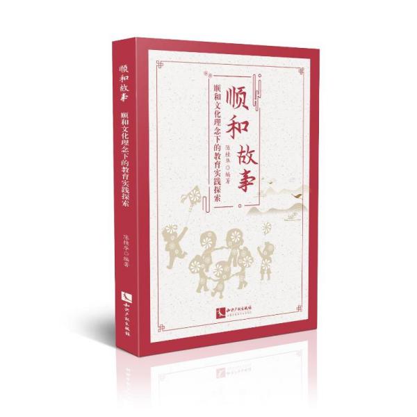 顺和故事——顺和理念下的教育实践探索 教学方法及理论 陈桂华