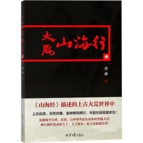 大禹山海行 民间故事 王祺 著 新华正版