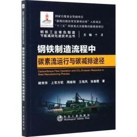 钢铁制造流程中碳素流运行与碳减排途径 冶金、地质 郦秀萍 等 新华正版