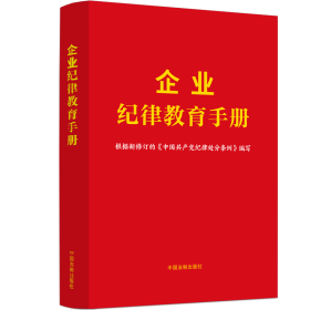 企业纪律教育手册【含新纪律处分条例】 法律实务 中国法制出版社 新华正版