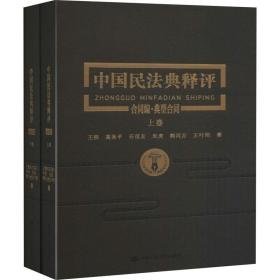 中国民典释评 合同编·典型合同(全2册) 法学理论 王轶 等 新华正版