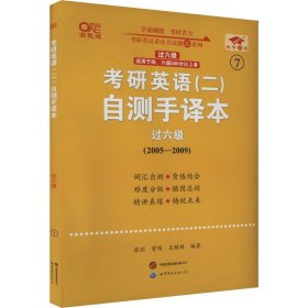 研英语(二)自测手译本 过 高教版 研究生考试 作者 新华正版