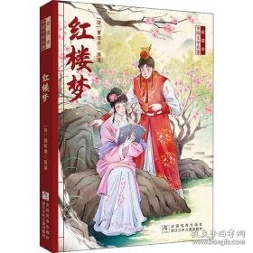 红楼梦 少儿中外名著 [清]曹雪芹 新华正版