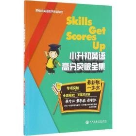 小升初英语高分突破全集 小学小考辅导 新概念英语示范学校 编 新华正版