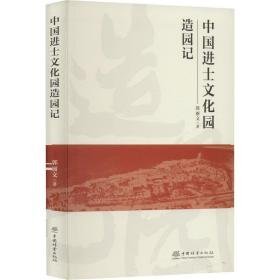 中国进士园造园记 园林艺术 郭丽文 新华正版