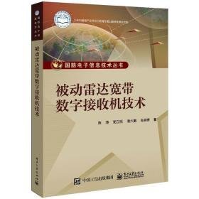 被动雷达宽带数字接收机技术 电子、电工 陈涛 等 新华正版