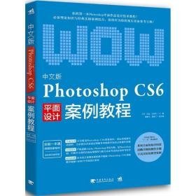 中文版photoshop cs6案例教程 图形图像 王宇,任远,吴华堂 主编 新华正版