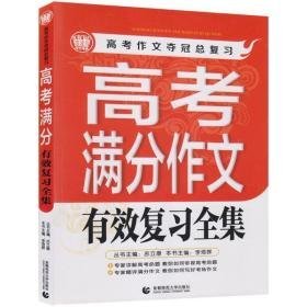 高满分作文有效复全集 中学作文 李煜晖 著 新华正版