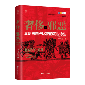 与邪恶 文明古国巴比伦的前世今生 外国历史 (英)迈克尔·西摩 新华正版