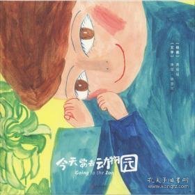 要去动物园 低幼启蒙 黄瑶瑶 新华正版