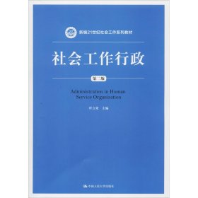 社会工作行政 第2版 大中专文科经管 时立荣 编 新华正版