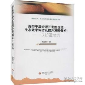 典型干旱资源开发型区域生态效率评估及提升策略分析——以新疆为例 经济理论、法规 周旭东 新华正版