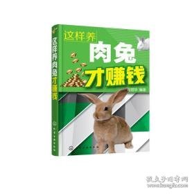 这样养肉兔才赚钱 养殖 编者:肖冠华 新华正版