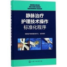 静脉治疗护理技术作标准化程序 护理 福建省护理质量控制中心 组织编写 新华正版