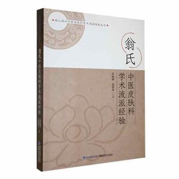 翁氏中医皮肤科学术流派经验 中医各科 翁丽丽，翁树林主编 新华正版